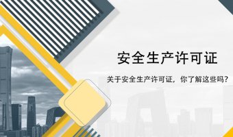 建筑安全生產許可證辦理須知